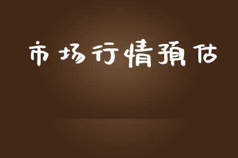 市场行情预估_https://m.jnlaobingbanjia.com_基金市场_第1张