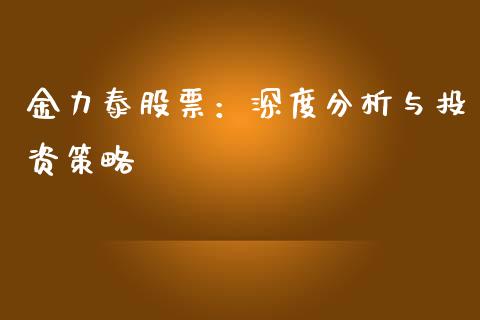 金力泰股票：深度分析与投资策略_https://m.jnlaobingbanjia.com_理财规划_第1张
