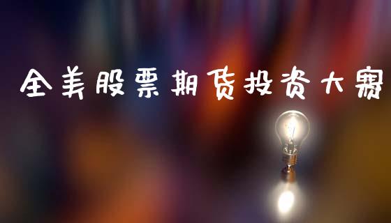 全美股票期货投资大赛_https://m.jnlaobingbanjia.com_区块链_第1张