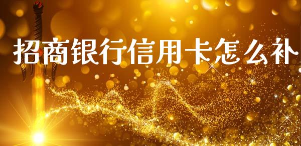 招商银行信用卡怎么补_https://m.jnlaobingbanjia.com_基金市场_第1张