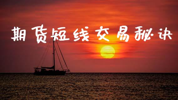 期货短线交易秘诀_https://m.jnlaobingbanjia.com_区块链_第1张
