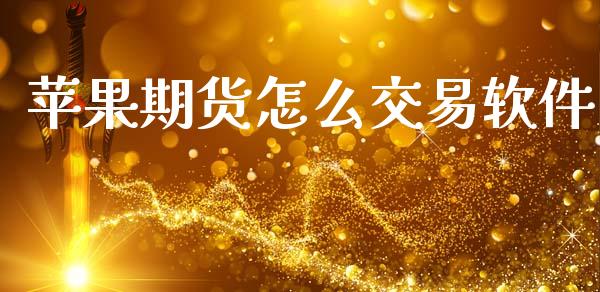 苹果期货怎么交易软件_https://m.jnlaobingbanjia.com_区块链_第1张