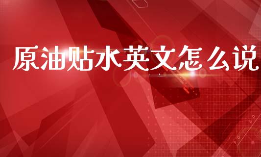 原油贴水英文怎么说_https://m.jnlaobingbanjia.com_金融监管_第1张