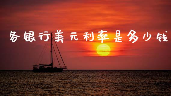 各银行美元利率是多少钱_https://m.jnlaobingbanjia.com_股市新闻_第1张