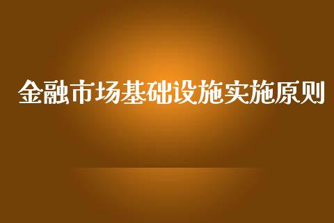 金融市场基础设施实施原则_https://m.jnlaobingbanjia.com_区块链_第1张