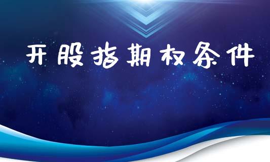 开股指期权条件_https://m.jnlaobingbanjia.com_区块链_第1张