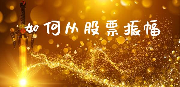 如何从股票振幅_https://m.jnlaobingbanjia.com_金融监管_第1张