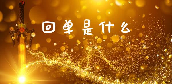 回单是什么_https://m.jnlaobingbanjia.com_金融监管_第1张