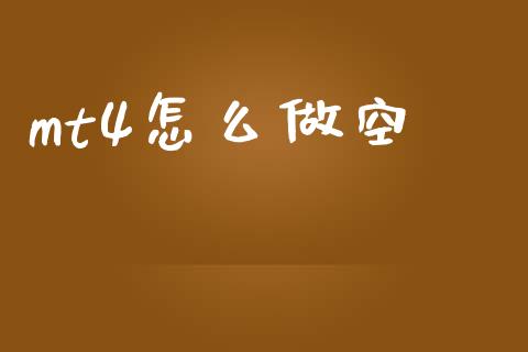mt4怎么做空_https://m.jnlaobingbanjia.com_股市新闻_第1张