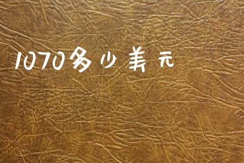 1070多少美元_https://m.jnlaobingbanjia.com_区块链_第1张