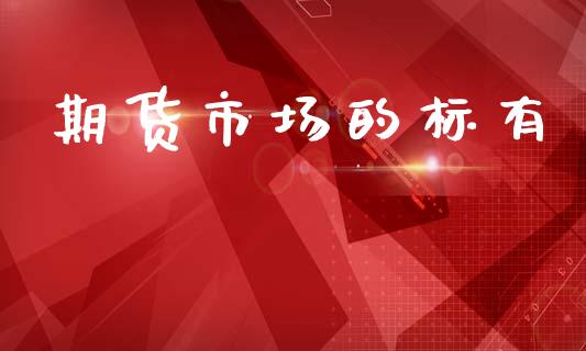 期货市场的标有_https://m.jnlaobingbanjia.com_区块链_第1张