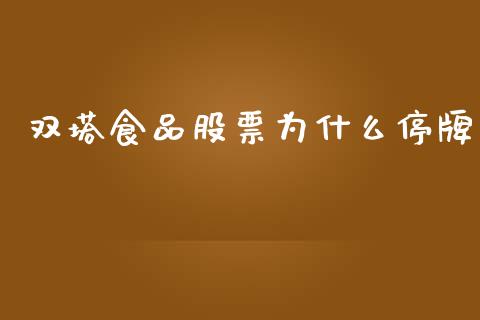 双塔食品股票为什么停牌_https://m.jnlaobingbanjia.com_金融监管_第1张