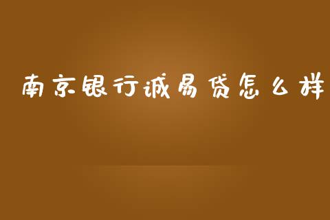 南京银行诚易贷怎么样_https://m.jnlaobingbanjia.com_基金市场_第1张