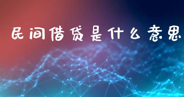 民间借贷是什么意思_https://m.jnlaobingbanjia.com_金融监管_第1张