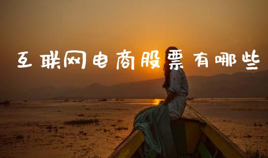 互联网电商股票有哪些_https://m.jnlaobingbanjia.com_全球市场_第1张