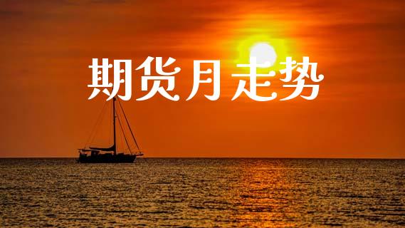 期货月走势_https://m.jnlaobingbanjia.com_理财规划_第1张