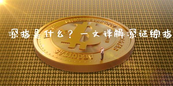 深指是什么？一文详解深证综指_https://m.jnlaobingbanjia.com_股市新闻_第1张