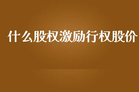 什么股权激励行权股价_https://m.jnlaobingbanjia.com_基金市场_第1张