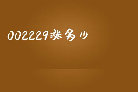 002229涨多少_https://m.jnlaobingbanjia.com_金融监管_第1张