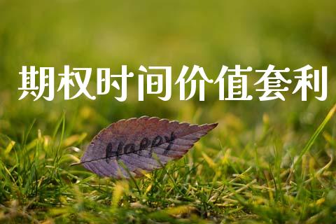 期权时间价值套利_https://m.jnlaobingbanjia.com_股市新闻_第1张