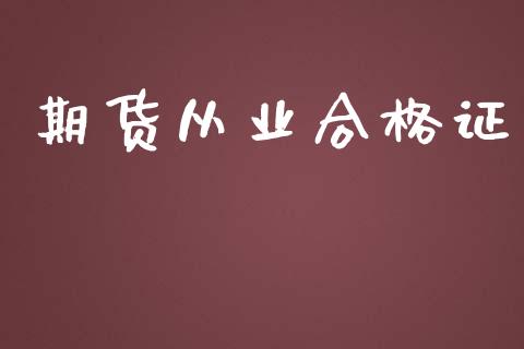 期货从业合格证_https://m.jnlaobingbanjia.com_理财规划_第1张