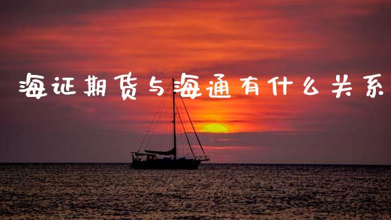 海证期货与海通有什么关系_https://m.jnlaobingbanjia.com_金融监管_第1张