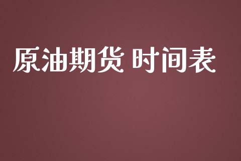 原油期货 时间表_https://m.jnlaobingbanjia.com_股市新闻_第1张