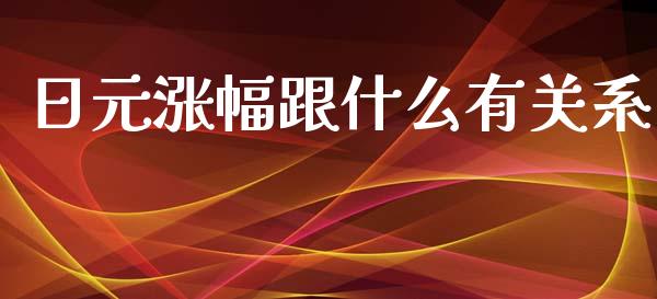 日元涨幅跟什么有关系_https://m.jnlaobingbanjia.com_理财规划_第1张