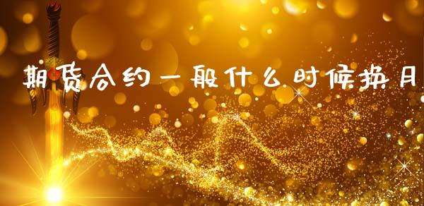 期货合约一般什么时候换月_https://m.jnlaobingbanjia.com_基金市场_第1张