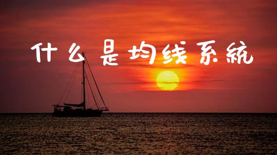什么是均线系统_https://m.jnlaobingbanjia.com_理财规划_第1张