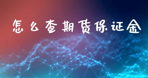 怎么查期货保证金_https://m.jnlaobingbanjia.com_基金市场_第1张