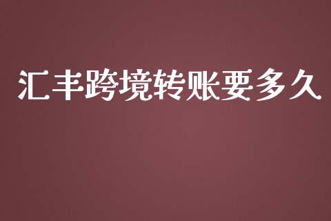 汇丰跨境转账要多久_https://m.jnlaobingbanjia.com_区块链_第1张
