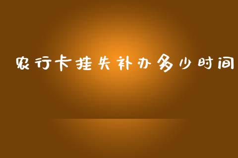 农行卡挂失补办多少时间_https://m.jnlaobingbanjia.com_金融监管_第1张