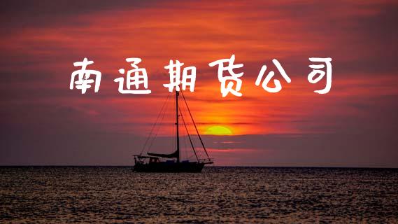 南通期货公司_https://m.jnlaobingbanjia.com_基金市场_第1张