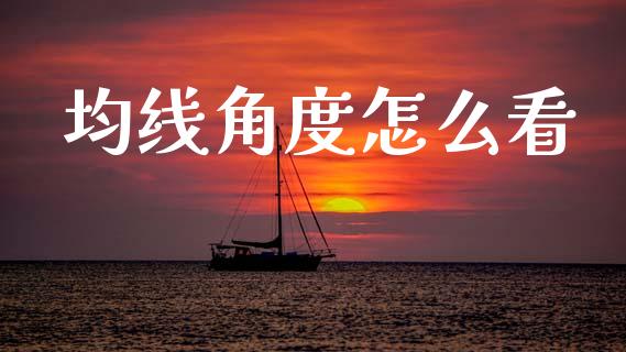 均线角度怎么看_https://m.jnlaobingbanjia.com_理财规划_第1张