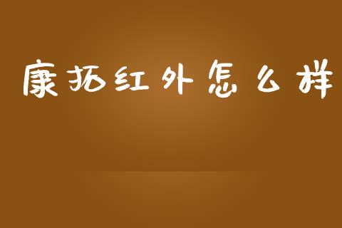 康拓红外怎么样_https://m.jnlaobingbanjia.com_金融监管_第1张