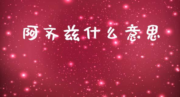 阿齐兹什么意思_https://m.jnlaobingbanjia.com_金融监管_第1张