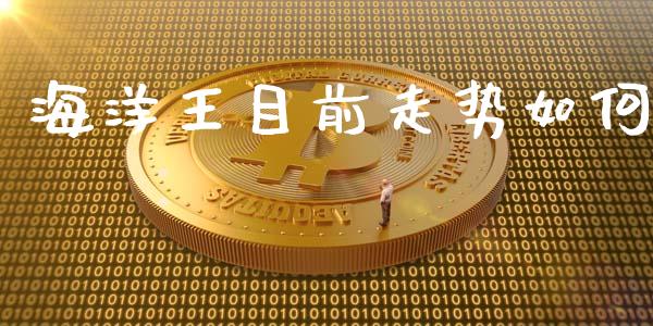 海洋王目前走势如何_区块链_第1张_全球市场_股市新闻_理财规划_金融监管_区块链_基金市场 海洋王目前走势如何_https://m.jnlaobingbanjia.com_区块链_第1张