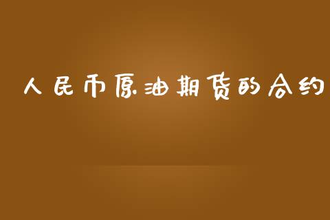 人民币原油期货的合约_https://m.jnlaobingbanjia.com_股市新闻_第1张