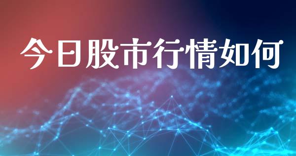 今日股市行情如何_https://m.jnlaobingbanjia.com_金融监管_第1张