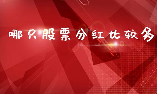 哪只股票分红比较多_https://m.jnlaobingbanjia.com_理财规划_第1张