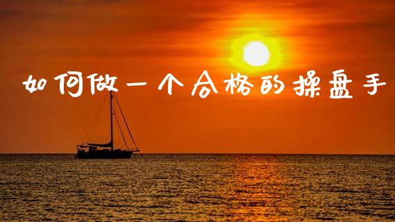 如何做一个合格的操盘手_https://m.jnlaobingbanjia.com_区块链_第1张