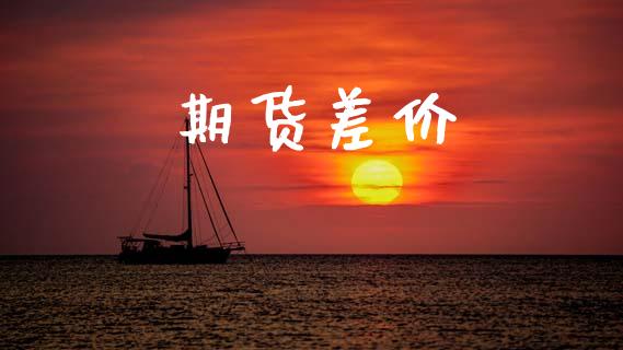 期货差价_https://m.jnlaobingbanjia.com_区块链_第1张