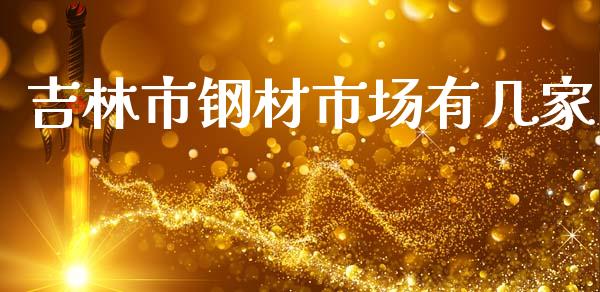 吉林市钢材市场有几家_https://m.jnlaobingbanjia.com_区块链_第1张