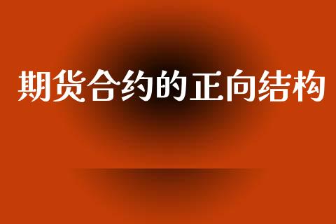 期货合约的正向结构_https://m.jnlaobingbanjia.com_金融监管_第1张