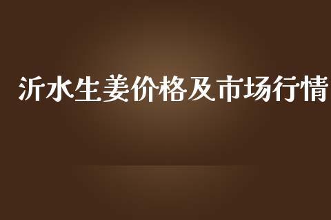 沂水生姜价格及市场行情_https://m.jnlaobingbanjia.com_股市新闻_第1张