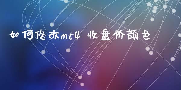 如何修改mt4 收盘价颜色_https://m.jnlaobingbanjia.com_全球市场_第1张