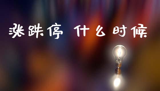 涨跌停 什么时候_https://m.jnlaobingbanjia.com_股市新闻_第1张