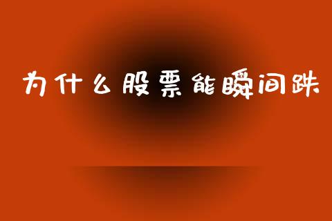 为什么股票能瞬间跌_https://m.jnlaobingbanjia.com_股市新闻_第1张