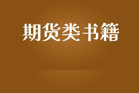 期货类书籍_https://m.jnlaobingbanjia.com_区块链_第1张